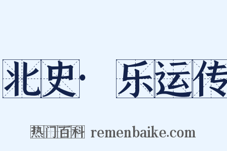 北史·乐运传是什么意思的图片